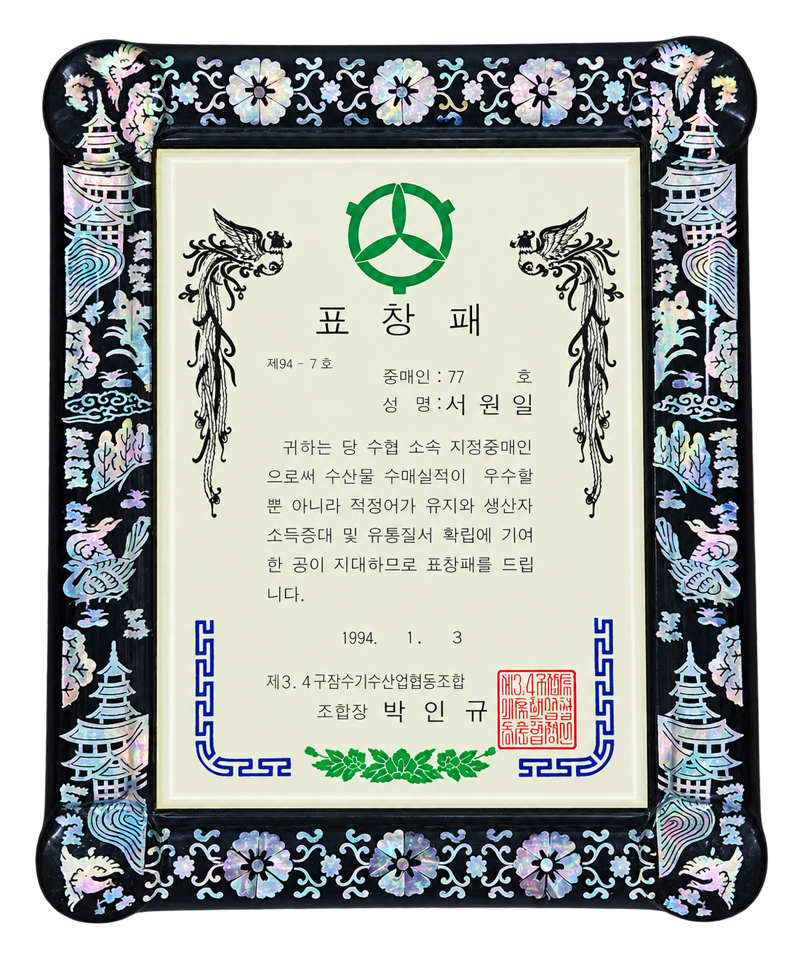 중매인 표창패